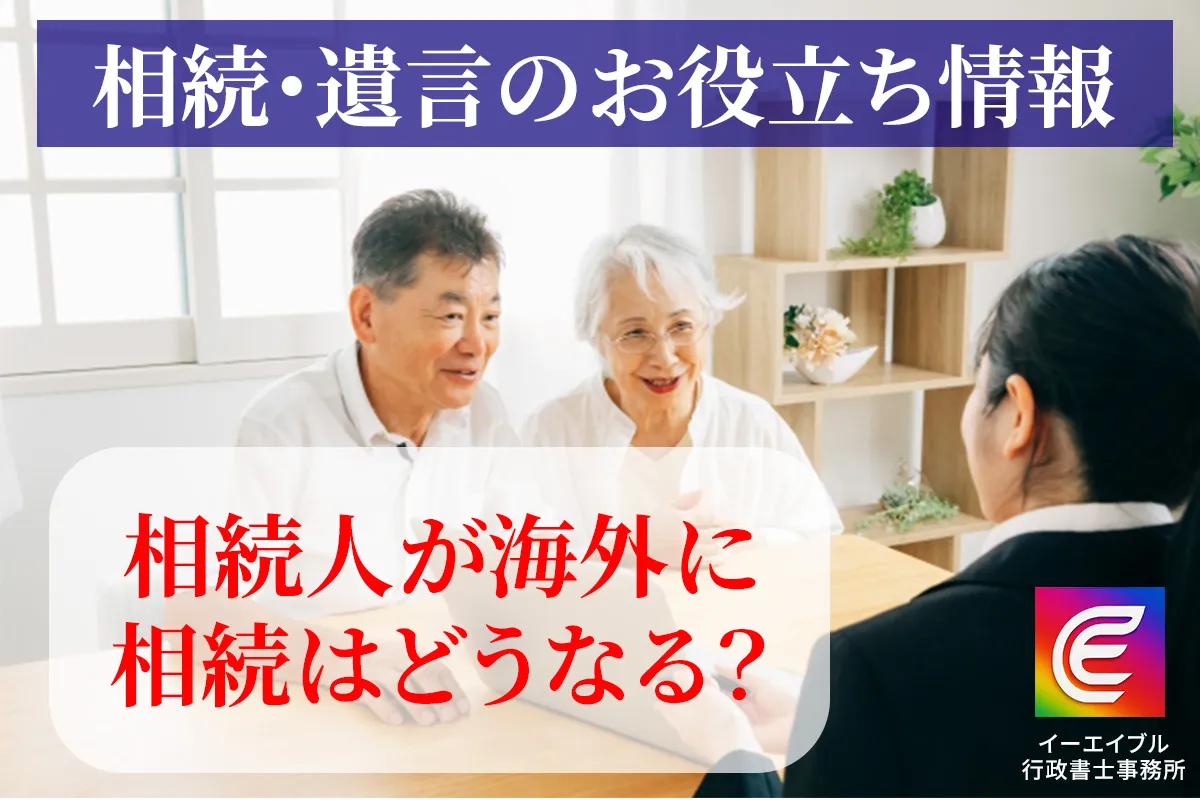 相続人が海外にいる場合の対応について解説する記事のアイキャチィ画像