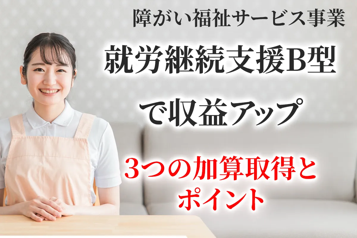 就労支援Bでの収益アップを目指した加算取得について解説する記事のアイキャチィ画像