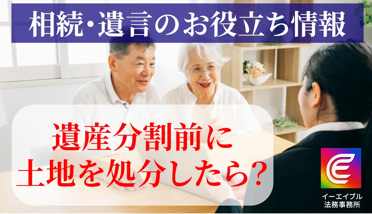 遺産分割前に兄が土地を勝手に処分したらどうなるのかについて解説する記事のアイキャッチ画像