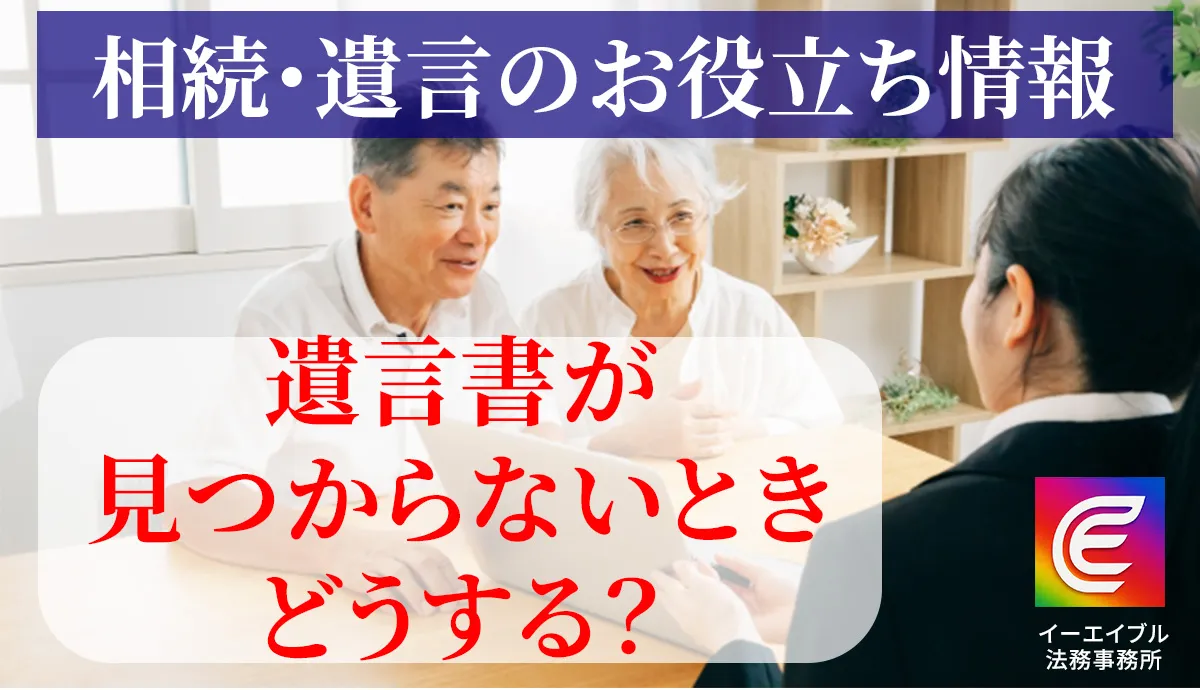 遺言書が見つからないときはどうするのかについて解説する記事のアイキャッチ画像