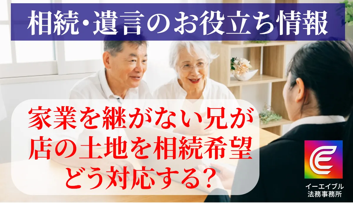 家業を継がない兄が店の土地を相続したいと言ってきた場合の対応について解説する記事のアイキャッチ画像