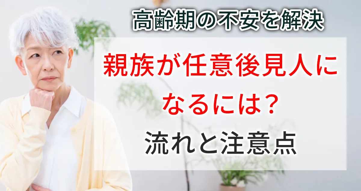 親族が任意後見人になるには？契約の流れと注意点について解説する記事のアイキャッチ画像