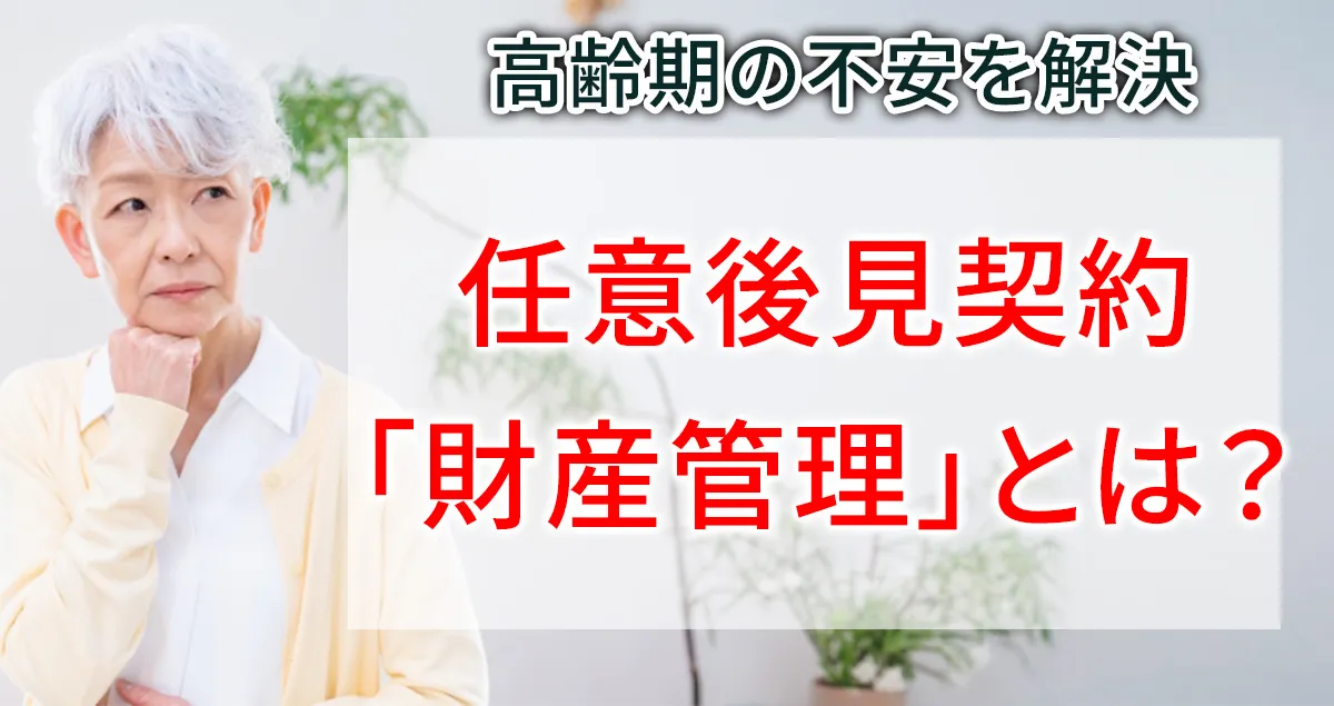 任意後見契約における財産管理について解説する記事のアイキャッチ画像