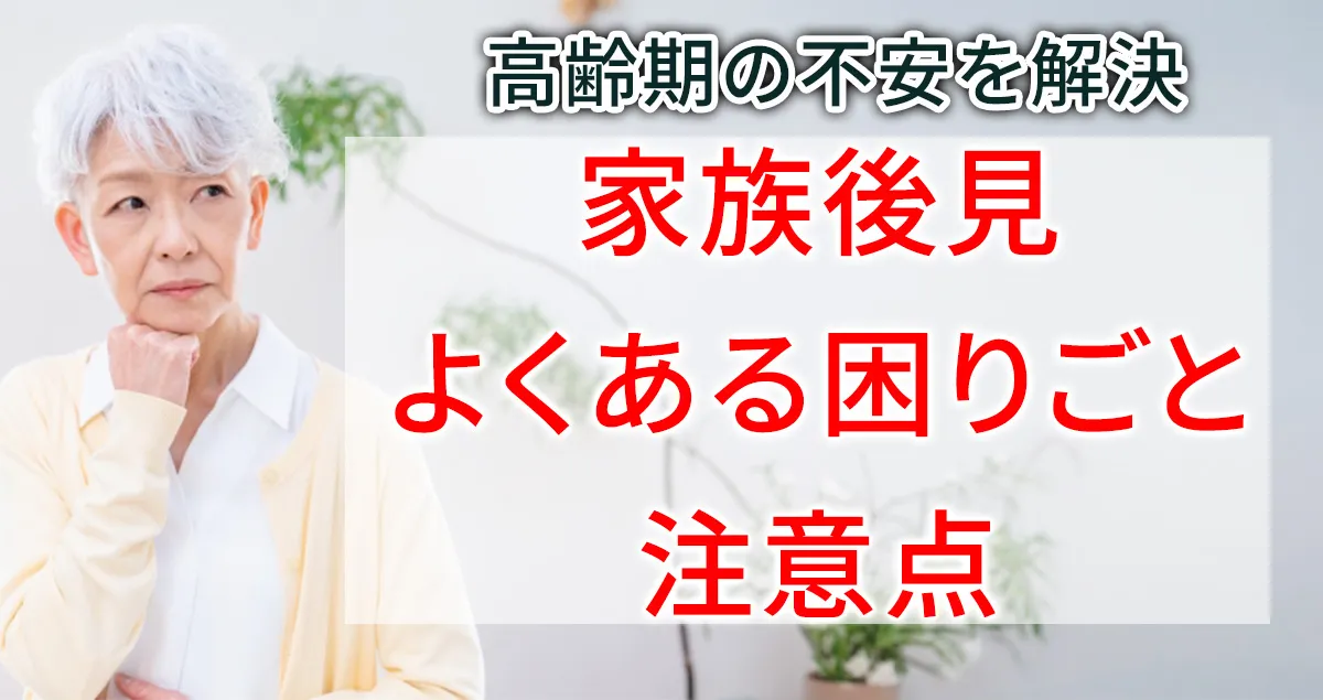 家族後見でよくある困りごとと注意点について解説する記事のアイキャッチ画像