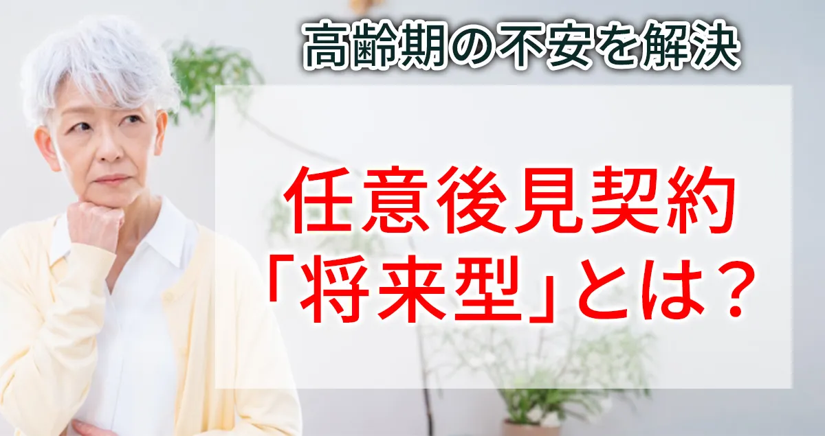 任意後見契約の「将来型」について解説する記事のアイキャッチ画像