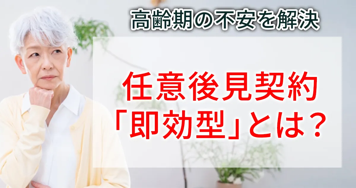 任意後見契約の「即効型」について解説する記事のアイキャッチ画像