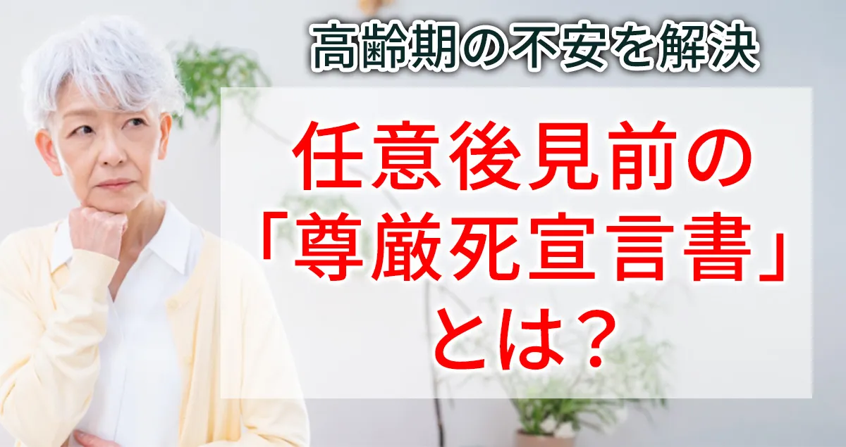 任意後見の付随契約としての尊厳死宣言書について解説する記事のアイキャッチ画像