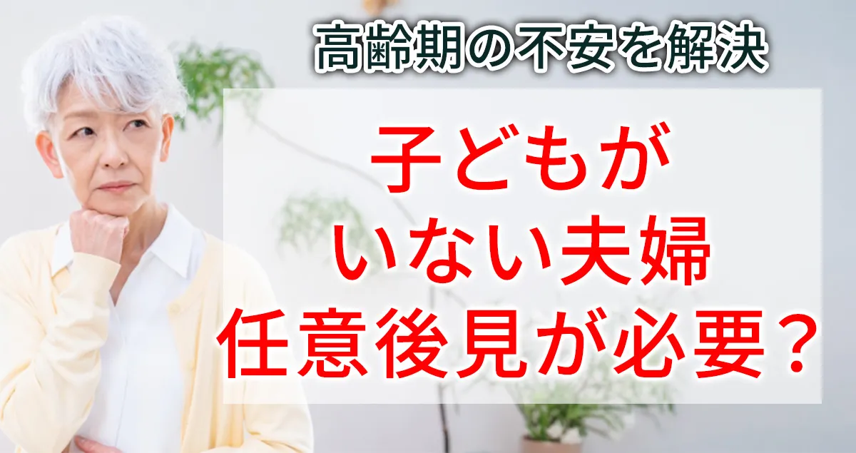 子どもがいない夫婦は任意後見が必要？判断基準とメリット・デメリットについて解説する記事のアイキャッチ画像