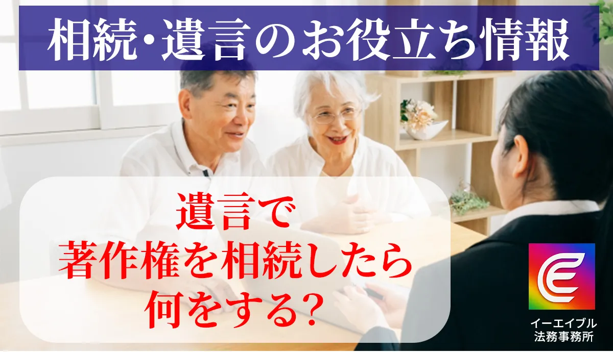 遺言で著作権を相続したら何をするのかについて解説する記事のアイキャッチ画像