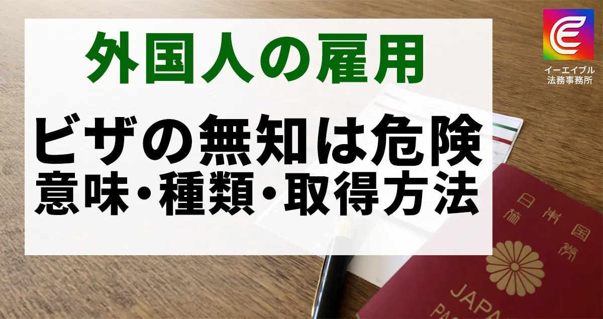 外国人雇用で必須の「ビザ」とは？意味・種類・取得方法について解説する記事のアイキャッチ画像