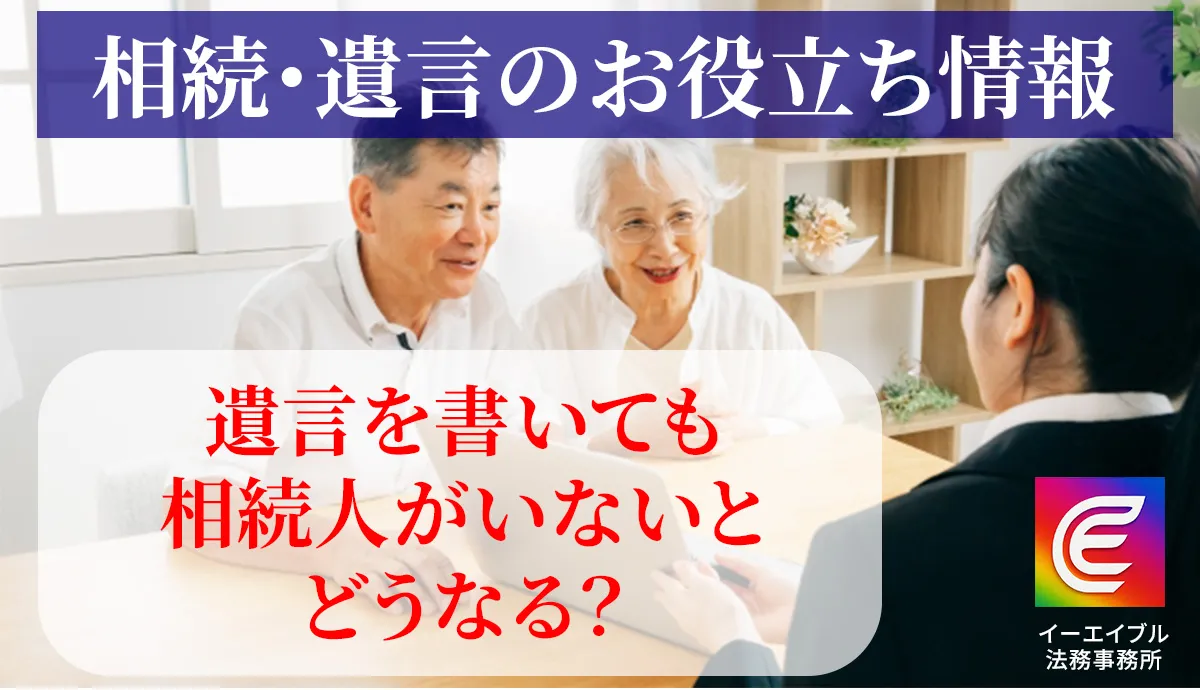 遺言を書いても相続人がいないとどうなるのかについて解説する記事のアイキャッチ画像