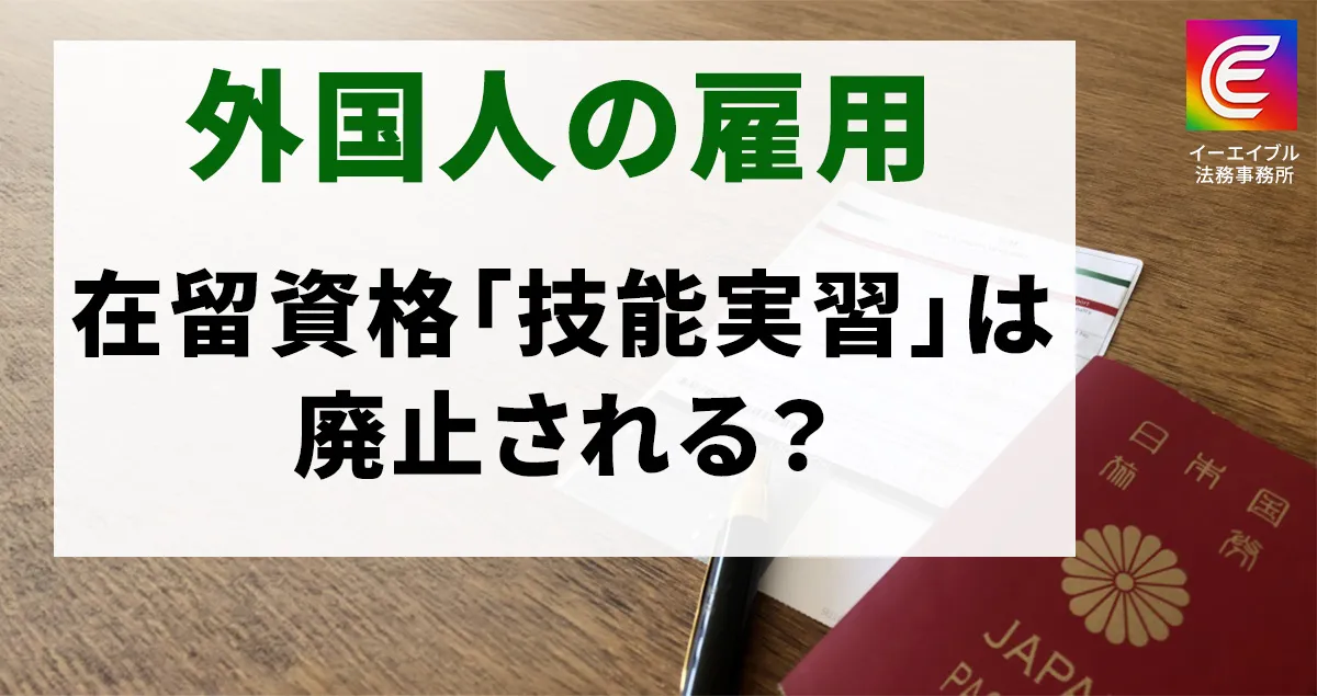 在留資格「技能実習」は廃止されるのかについて解説する記事のアイキャッチ画像