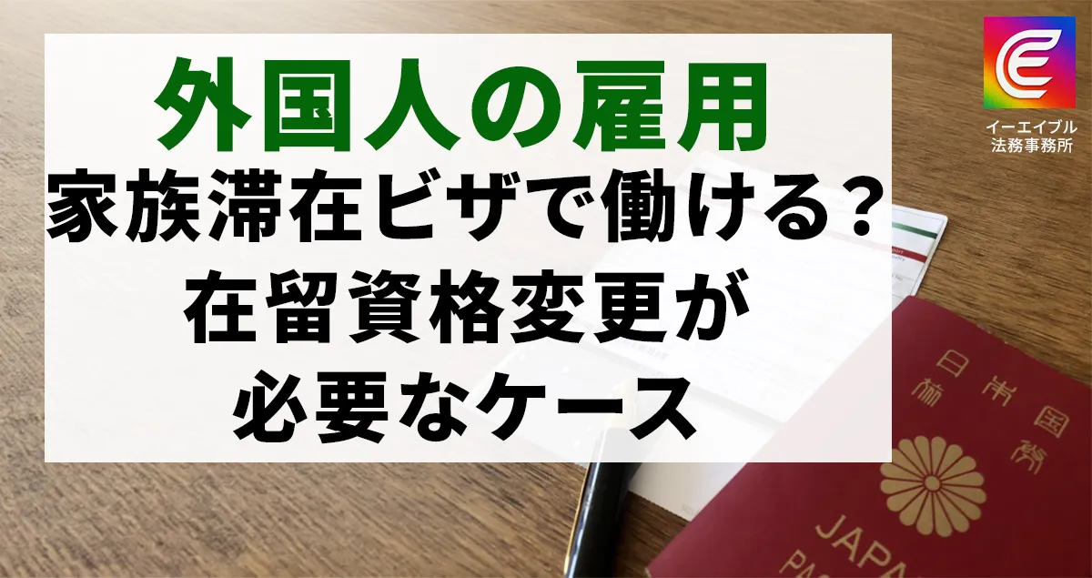 家族滞在ビザで働ける？在留資格変更が必要なケースについて解説する記事のアイキャッチ画像