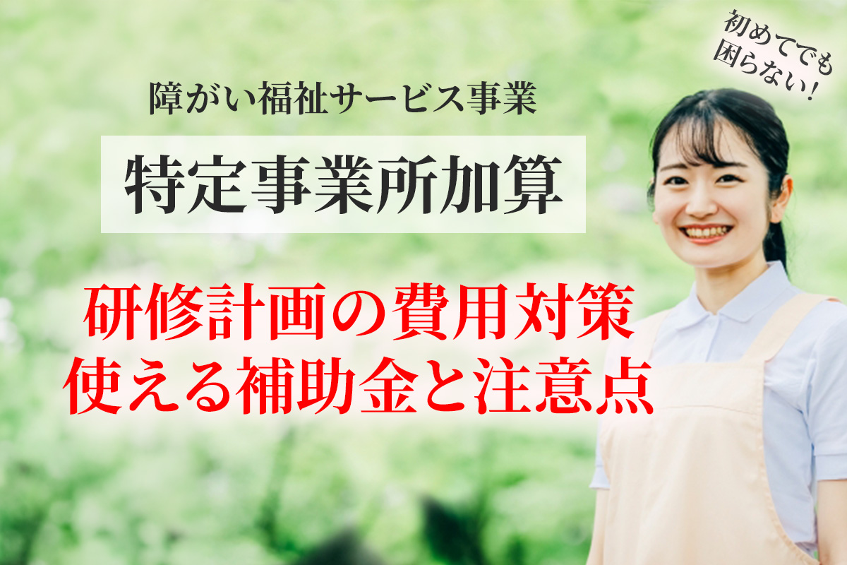 障がい福祉の居宅介護で特定事業所加算の取得申請における 研修費の補助について解説する記事のアイキャッチ画像