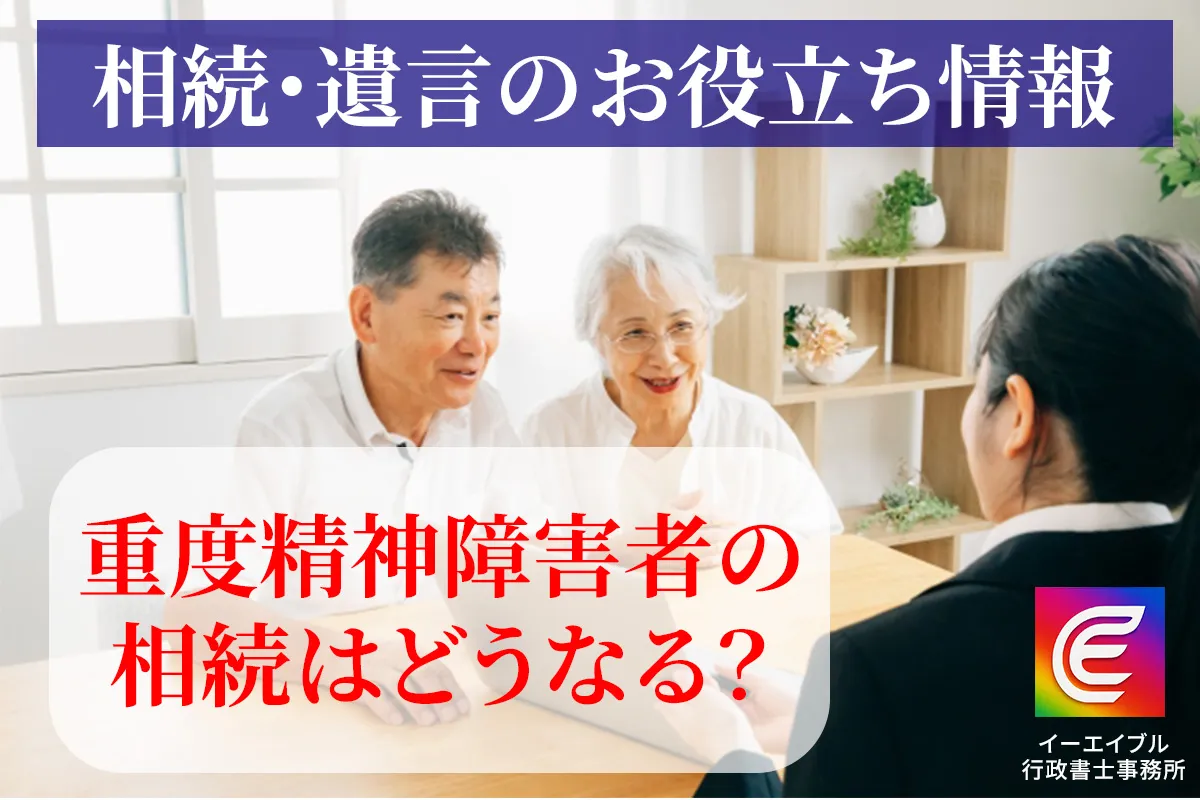 重度精神障害者の相続について解説する記事のアイキャチィ画像