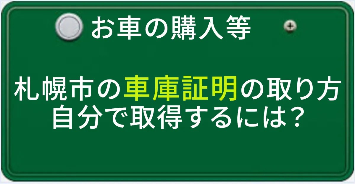 札幌での車庫証明の取得について解説する記事のアイキャチィ画像