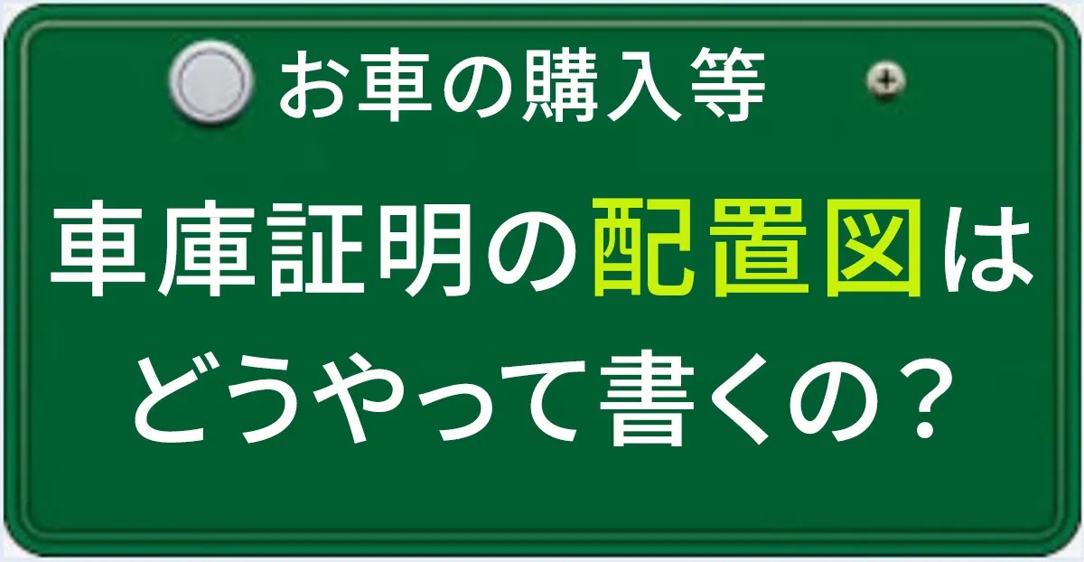 札幌で車庫証明を取得するときの配置図の書き方について解説する記事のアイキャチィ画像