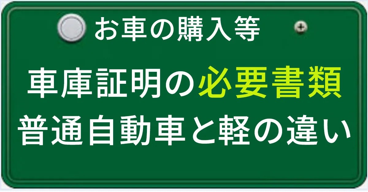 車庫証明の取得に必要な書類について解説する記事のアイキャチィ画像