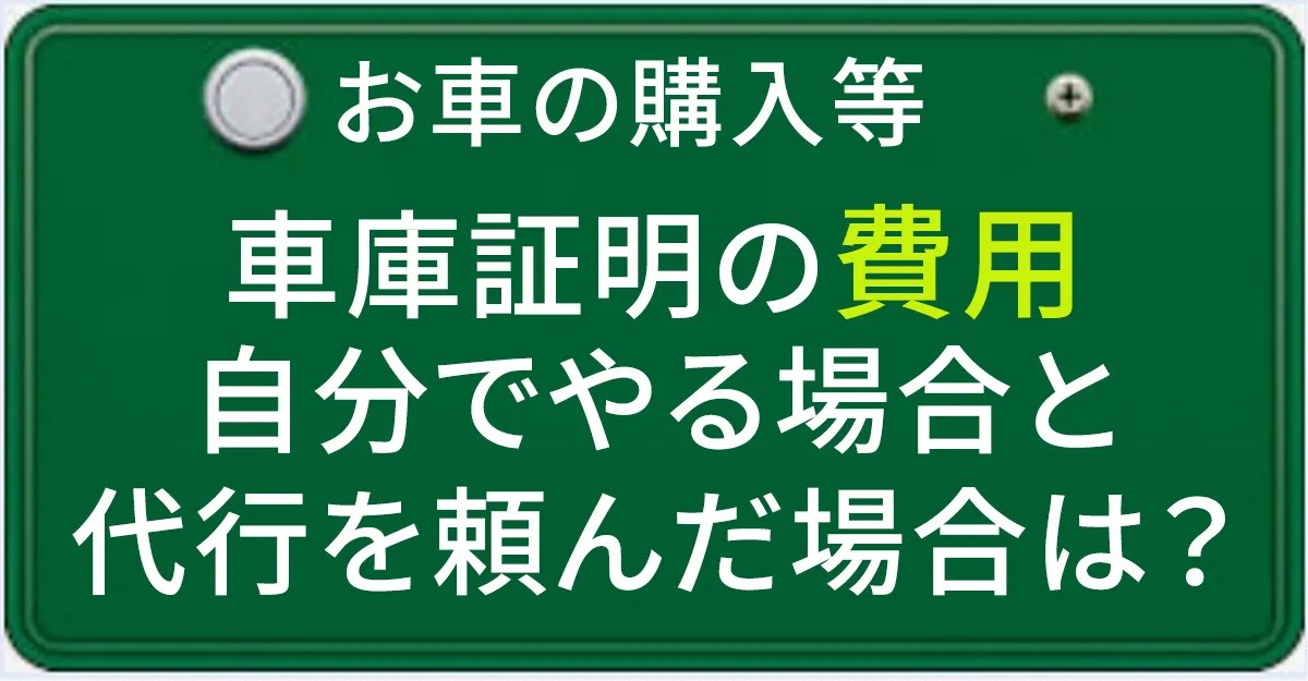 車庫証明に係る費用について解説する記事のアイキャチィ画像