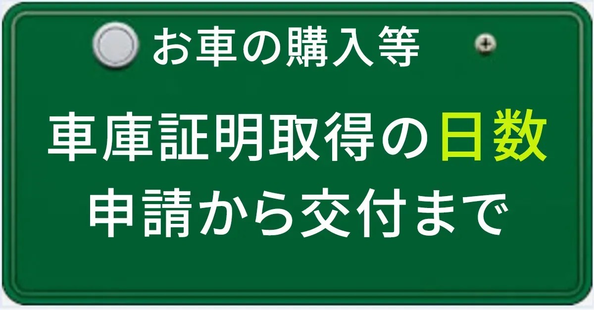 車庫証明の申請から交付までにかかる日数について解説する記事のアイキャチィ画像