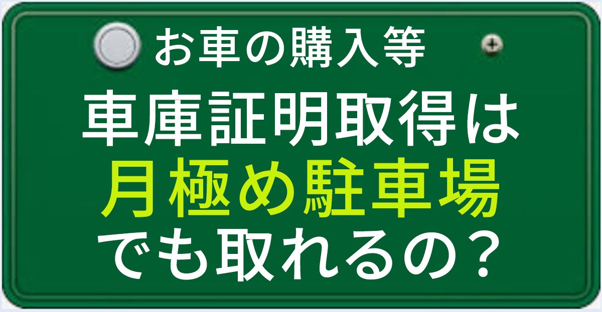 月極め駐車場でも車庫証明が取得できるのかについて解説する記事のアイキャチィ画像