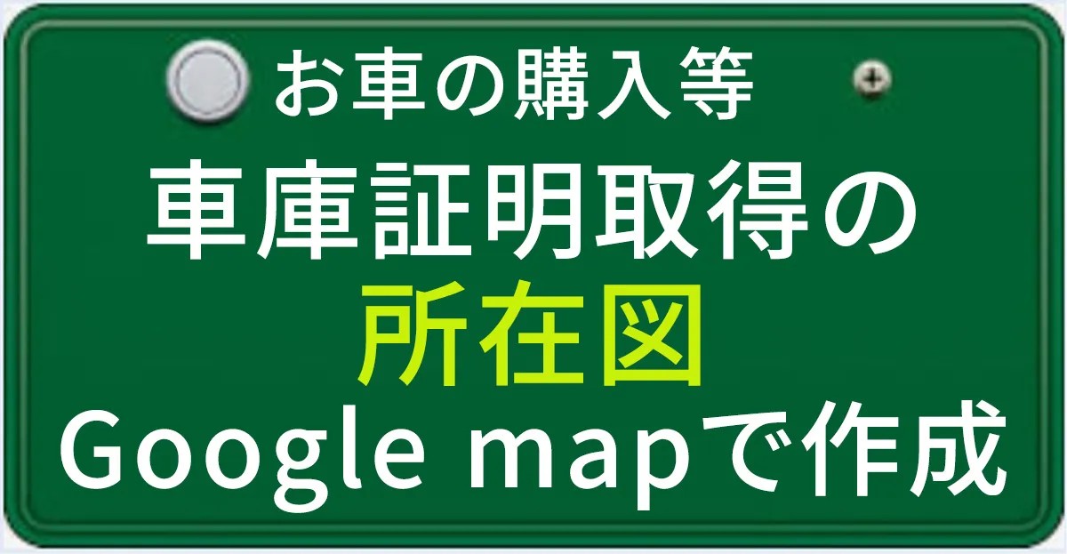 車庫証明の所在図を作る方法について解説する記事のアイキャチィ画像