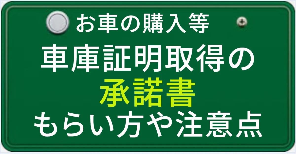 車庫証明で必要な承諾書のもらい方や注意点について解説する記事のアイキャチィ画像
