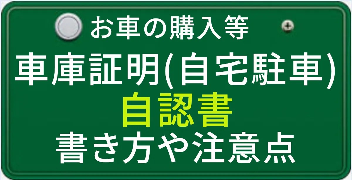 自宅駐車で車庫証明を取得する場合の自認書の書き方について解説する記事のアイキャチィ画像