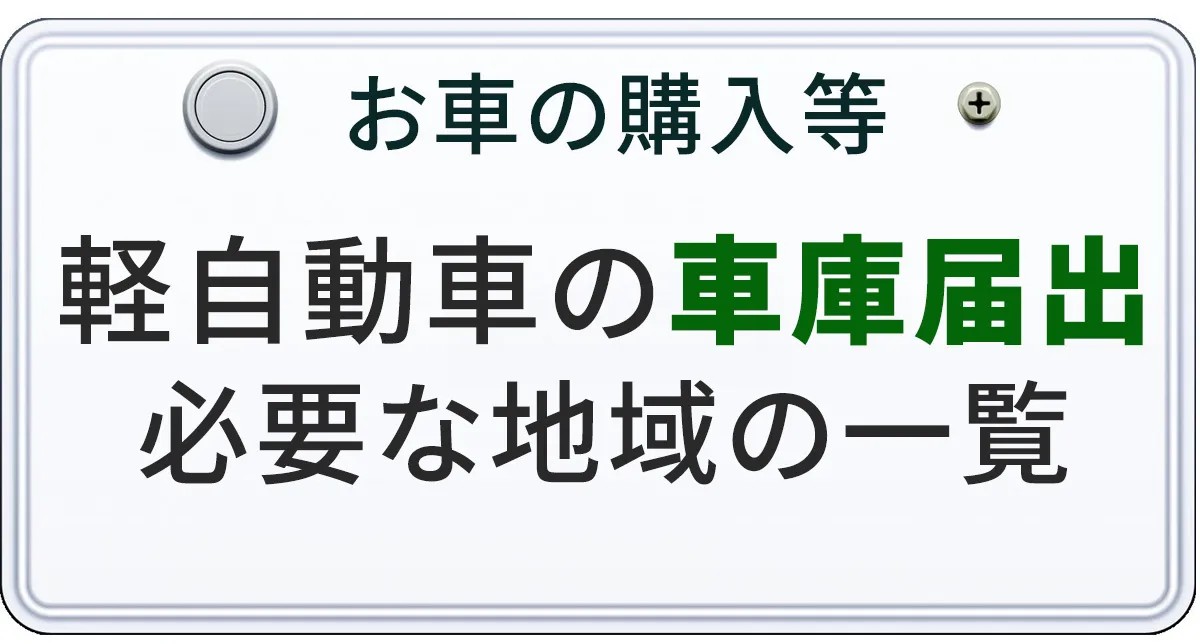 北海道で軽自動車の車庫届出が必要な地域について解説する記事のアイキャチィ画像