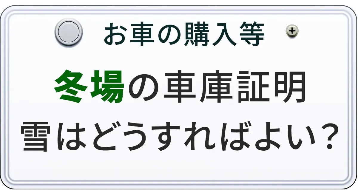 車庫証明の取得時の雪はどうすればよいのかについて解説する記事のアイキャチィ画像