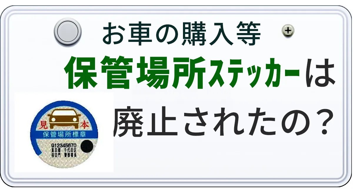 自動車保管場所標章は廃止になったのかを解説する記事のアイキャチィ画像