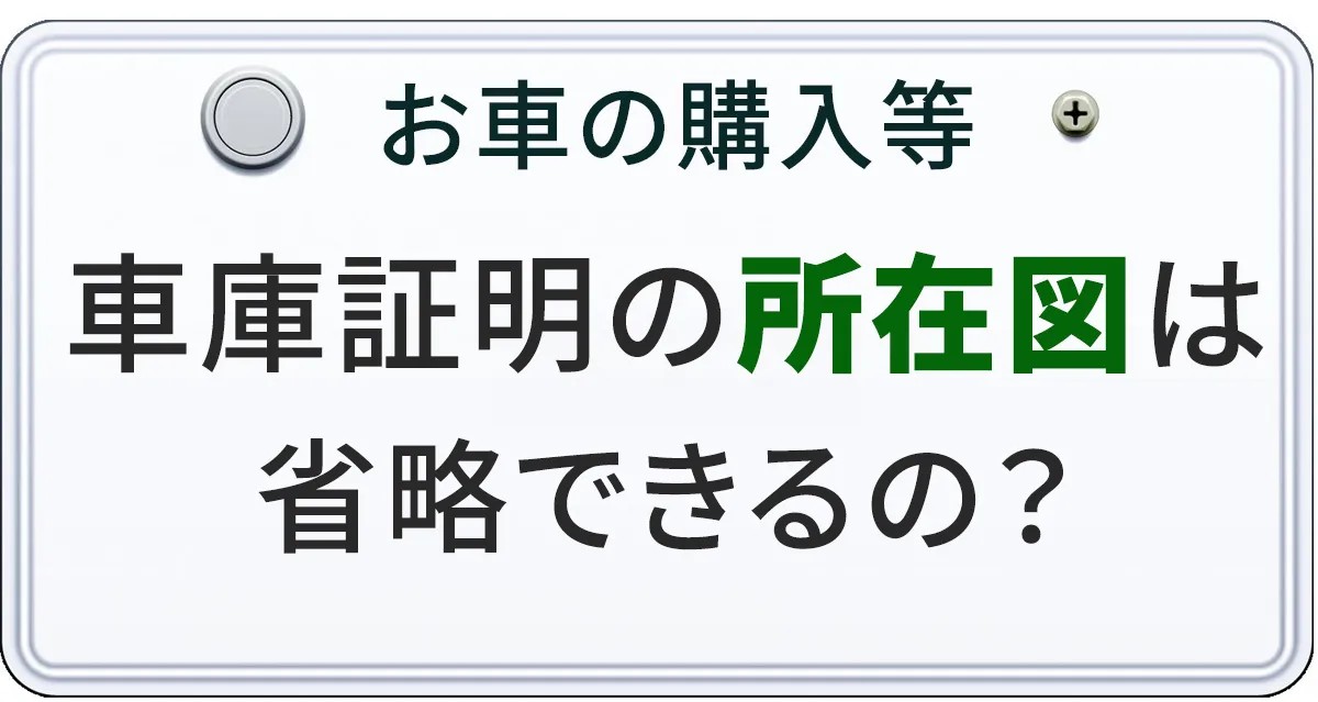 車庫証明の所在図は省略できるのかについて解説する記事のアイキャチィ画像