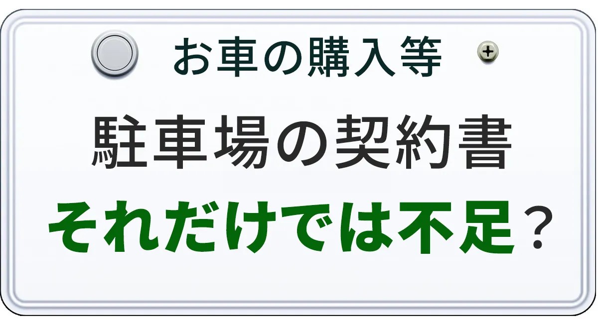 車庫証明の申請時に駐車場の賃貸借契約書だけでは不足なのかどうかについて解説する記事のアイキャチィ画像