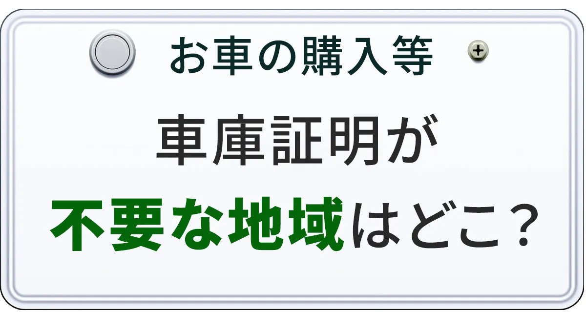 車庫証明が不要な地域などについて解説する記事のアイキャッチ画像
