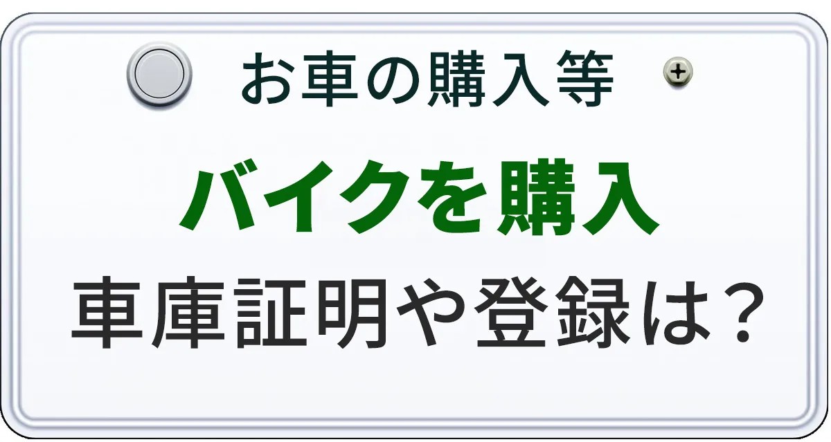 バイクを購入したときの登録手続きなどについて解説する記事のアイキャチィ画像