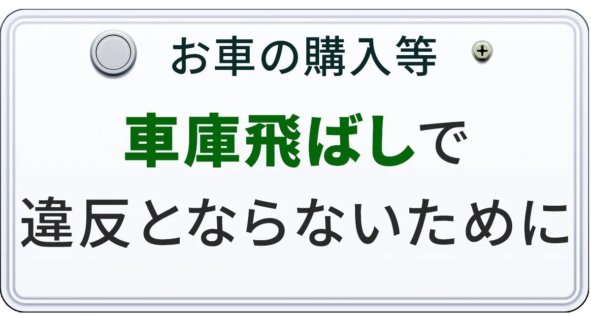 車庫飛ばしで違反とならないための注意ポイントについて解説する記事のアイキャッチ画像