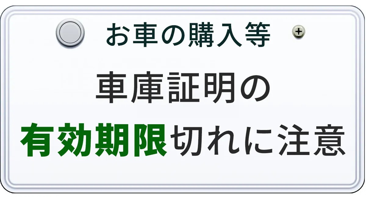 車庫証明の有効期限切れについての画像