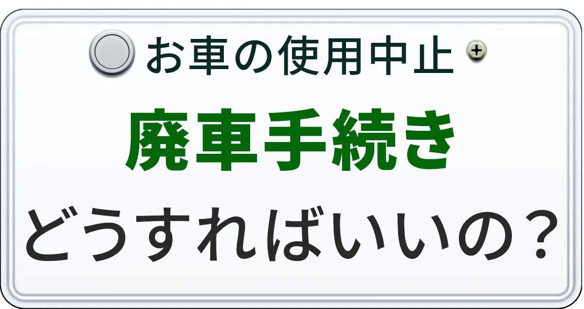 乙川顕寿が廃車手続きについて解説する記事のアイキャチィ画像