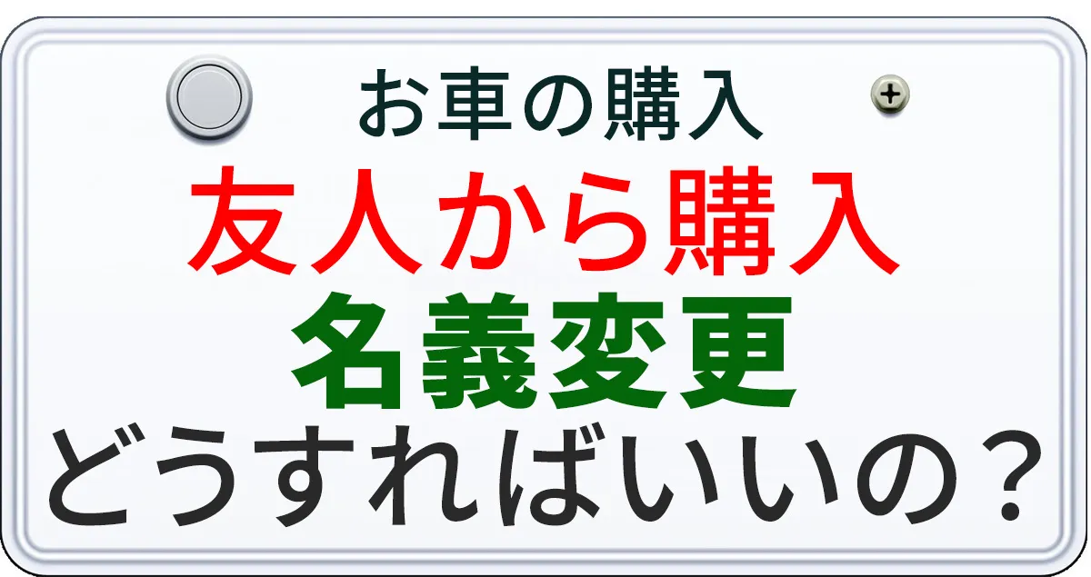 友人から購入した車の名義変更について解説する記事のアイキャチィ画像