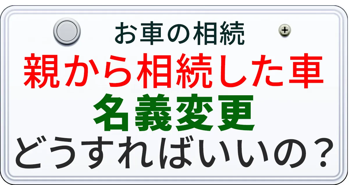 親から相続した車の名義変更について解説する記事のアイキャチィ画像