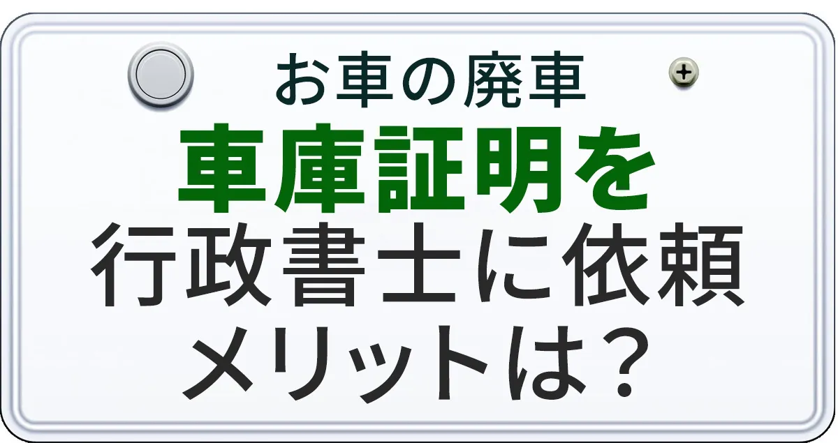 車庫証明を行政書士に依頼するメリットについて解説する記事のアイキャチィ画像