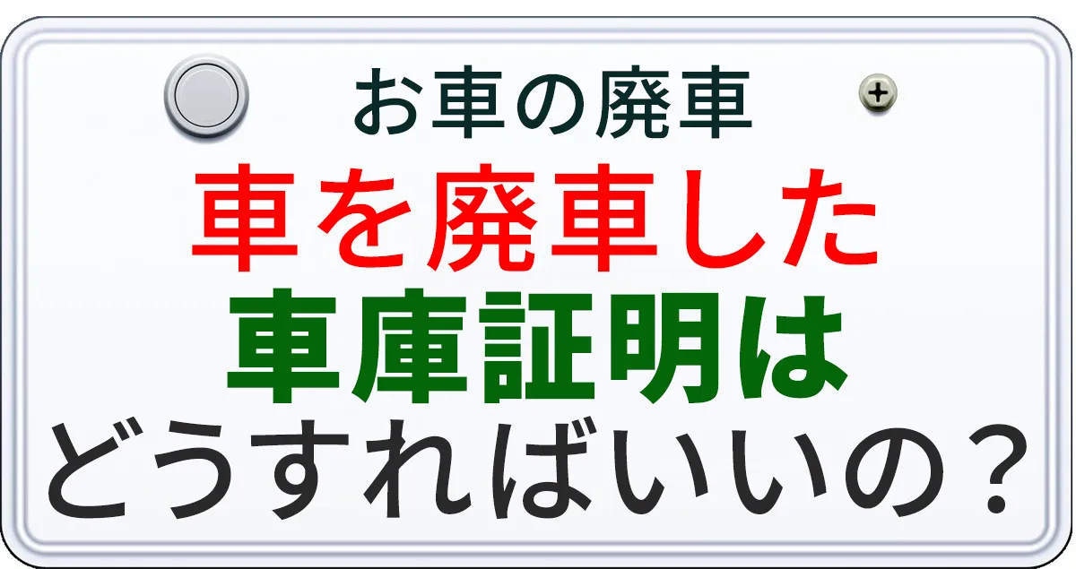 車を廃車にしたときの車庫証明の扱いについて解説する記事のアイキャチィ画像