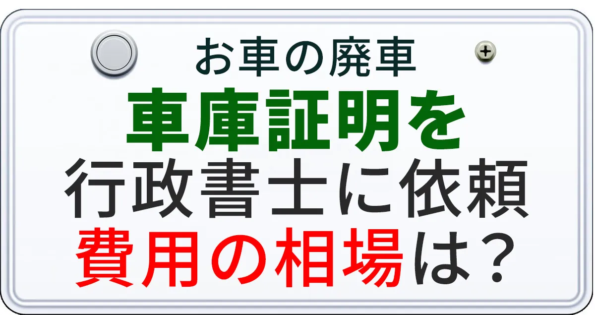 車庫証明を行政書士に依頼する費用について解説する記事のアイキャチィ画像