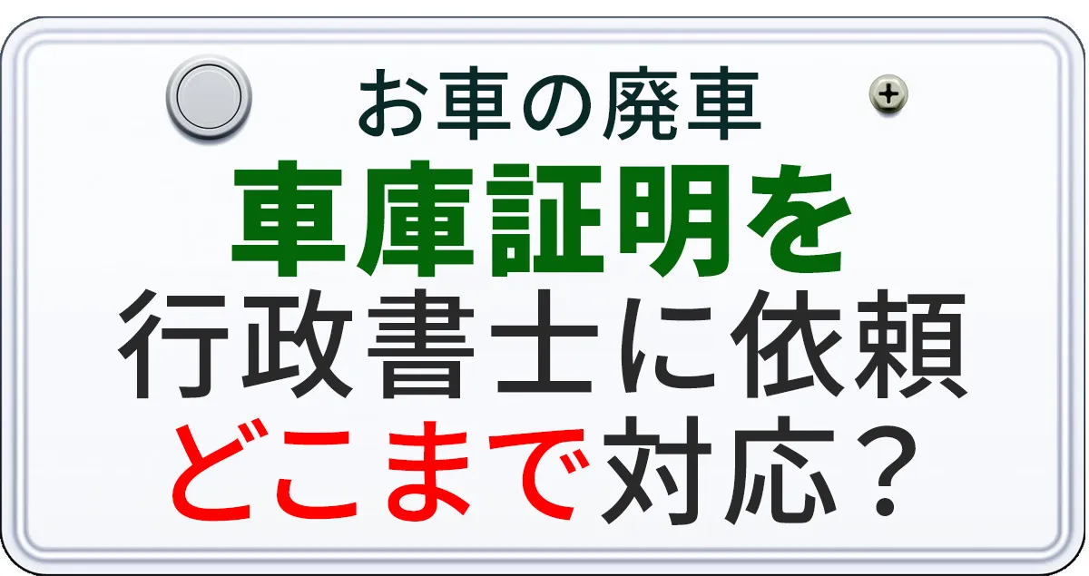 車庫証明を行政書士に依頼したらどこまで対応するのかについて解説する記事のアイキャチィ画像