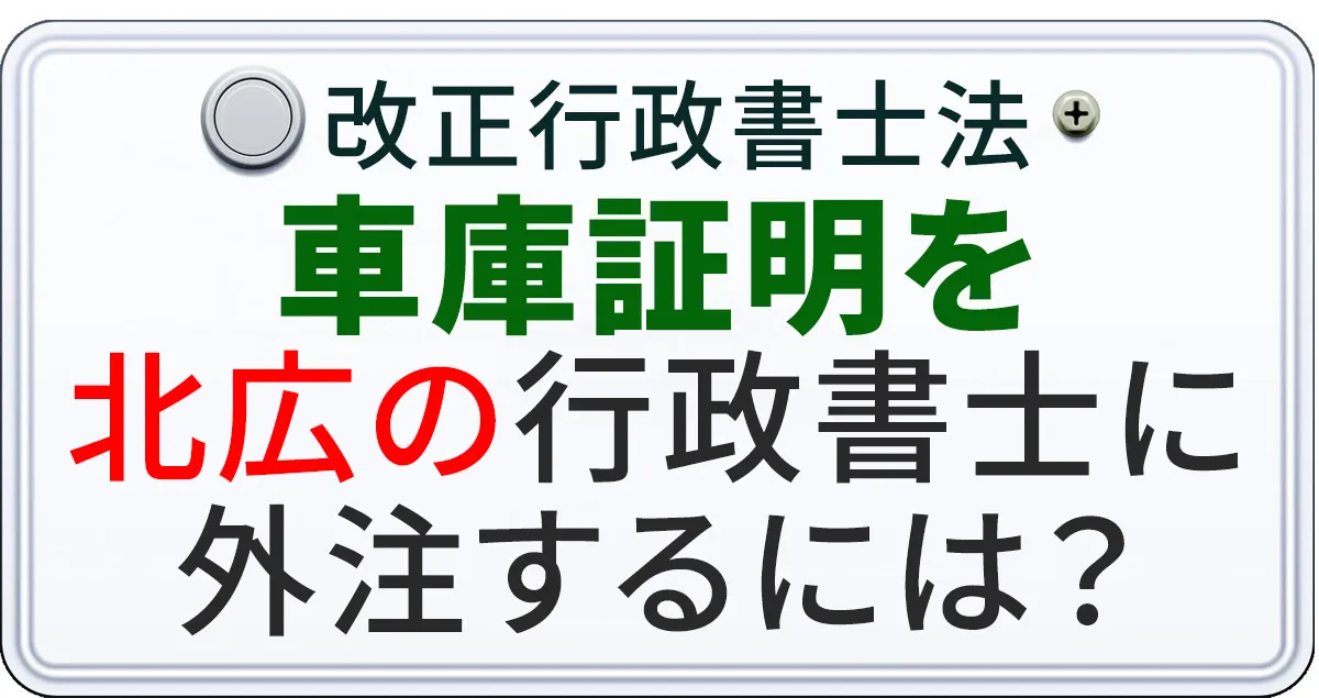 北広島市で行政書士を見つける事について解説する記事のアイキャッチ画像