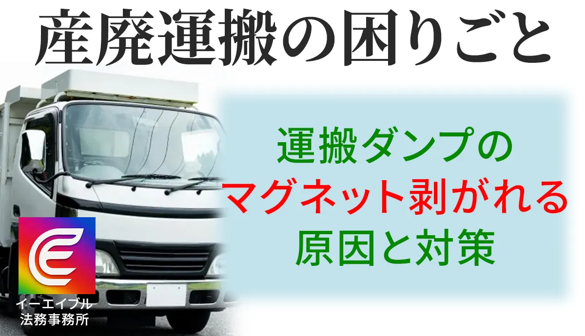 産廃運搬車のマグネットがはがれる原因と対処法、法的リスクについて解説する記事のアイキャチィ画像