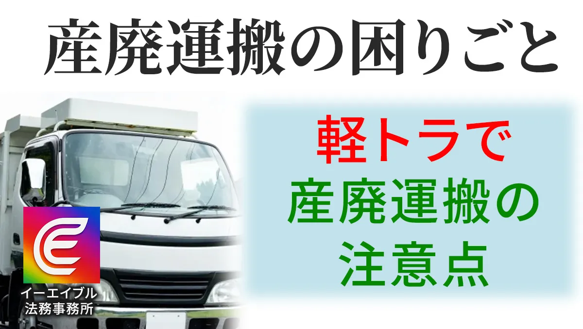 軽トラで産廃運搬をするときの注意点について解説する記事のアイキャチィ画像