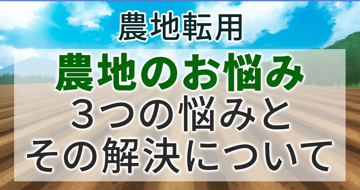 農地に関する３つの悩みと解決法について解説する記事のアイキャチィ画像