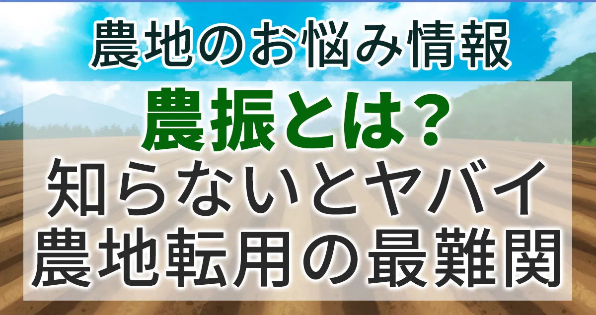 農振とその対策について解説する記事のアイキャチィ画像