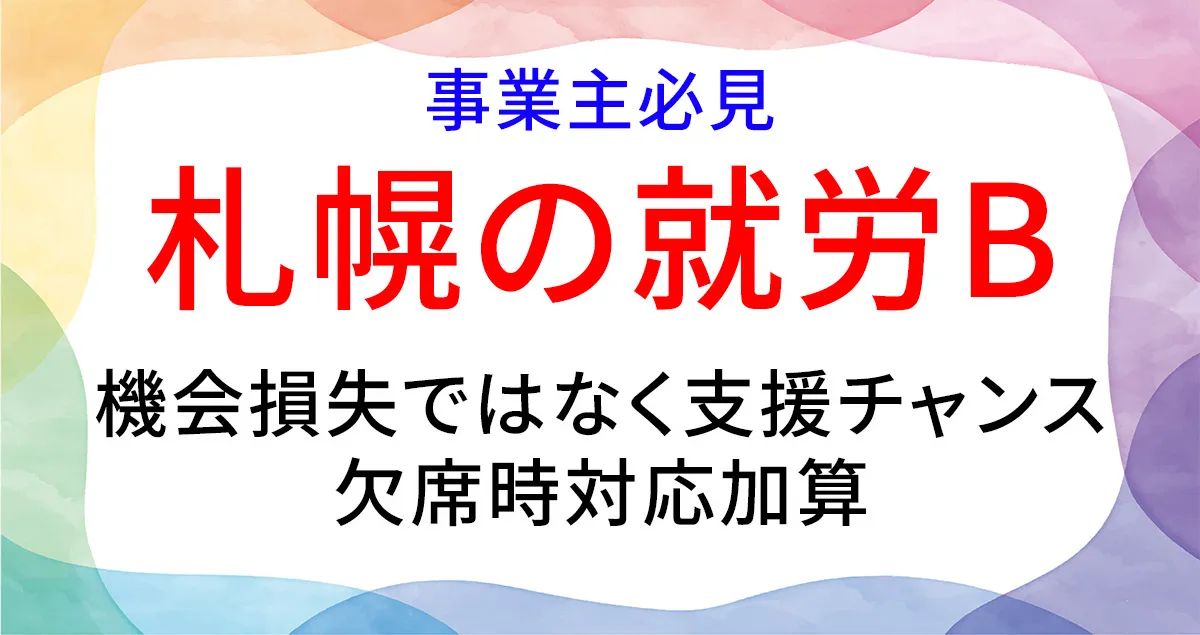 就労Bの欠席時対応加算の取得について解説する記事のアイキャッチ画像
